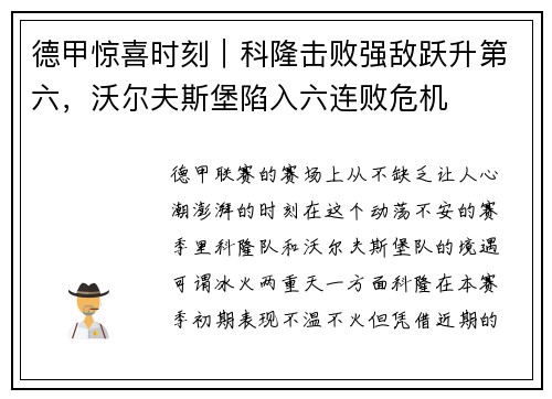 德甲惊喜时刻｜科隆击败强敌跃升第六，沃尔夫斯堡陷入六连败危机