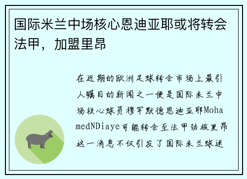 国际米兰中场核心恩迪亚耶或将转会法甲，加盟里昂