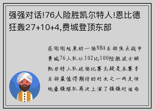 强强对话!76人险胜凯尔特人!恩比德狂轰27+10+4,费城登顶东部