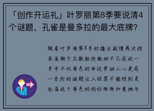 「创作开运礼」叶罗丽第8季要说清4个谜题，孔雀是曼多拉的最大底牌？