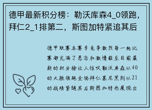 德甲最新积分榜：勒沃库森4_0领跑，拜仁2_1排第二，斯图加特紧追其后