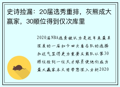 史诗捡漏：20届选秀重排，灰熊成大赢家，30顺位得到仅次库里