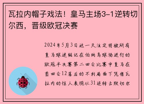 瓦拉内帽子戏法！皇马主场3-1逆转切尔西，晋级欧冠决赛