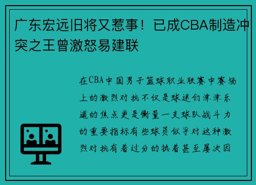 广东宏远旧将又惹事！已成CBA制造冲突之王曾激怒易建联