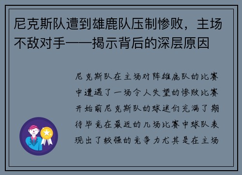 尼克斯队遭到雄鹿队压制惨败，主场不敌对手——揭示背后的深层原因