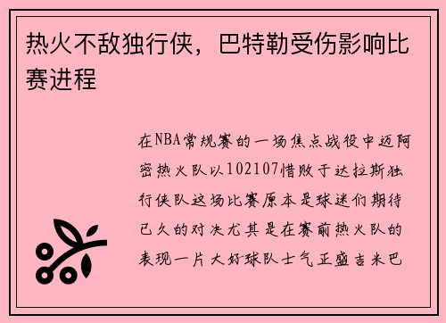 热火不敌独行侠，巴特勒受伤影响比赛进程