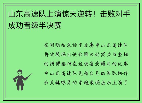 山东高速队上演惊天逆转！击败对手成功晋级半决赛