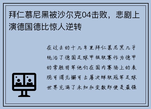 拜仁慕尼黑被沙尔克04击败，悲剧上演德国德比惊人逆转