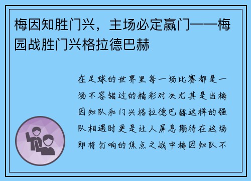 梅因知胜门兴，主场必定赢门——梅园战胜门兴格拉德巴赫