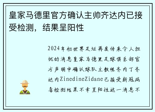 皇家马德里官方确认主帅齐达内已接受检测，结果呈阳性