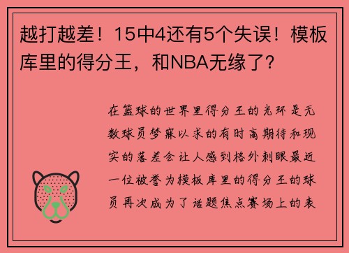 越打越差！15中4还有5个失误！模板库里的得分王，和NBA无缘了？