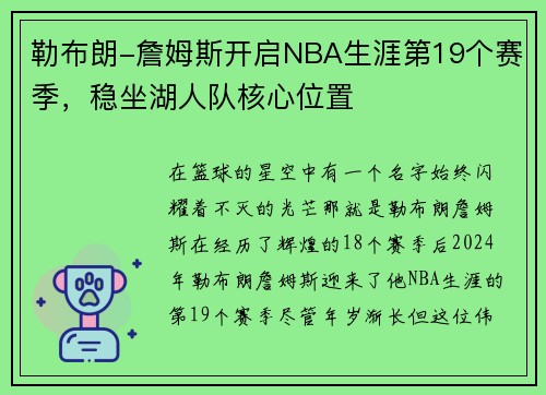 勒布朗-詹姆斯开启NBA生涯第19个赛季，稳坐湖人队核心位置