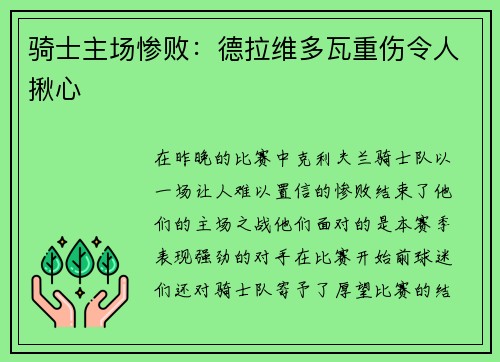 骑士主场惨败：德拉维多瓦重伤令人揪心