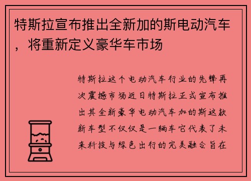 特斯拉宣布推出全新加的斯电动汽车，将重新定义豪华车市场