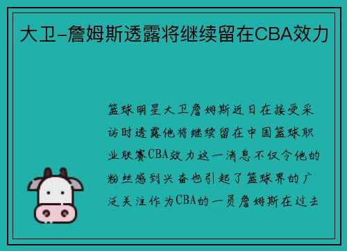 大卫-詹姆斯透露将继续留在CBA效力