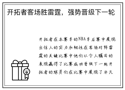 开拓者客场胜雷霆，强势晋级下一轮