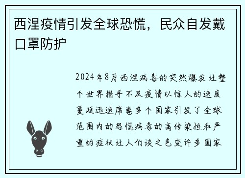 西涅疫情引发全球恐慌，民众自发戴口罩防护