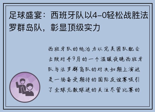 足球盛宴：西班牙队以4-0轻松战胜法罗群岛队，彰显顶级实力