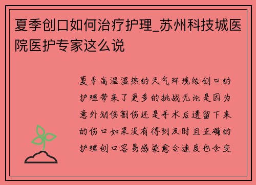 夏季创口如何治疗护理_苏州科技城医院医护专家这么说