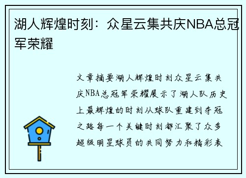 湖人辉煌时刻：众星云集共庆NBA总冠军荣耀