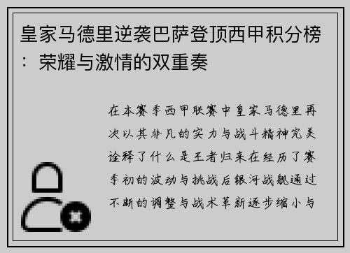 皇家马德里逆袭巴萨登顶西甲积分榜：荣耀与激情的双重奏