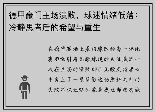 德甲豪门主场溃败，球迷情绪低落：冷静思考后的希望与重生