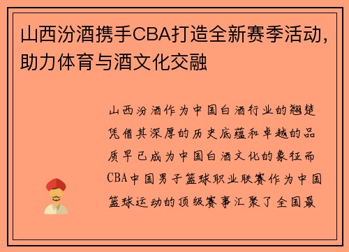 山西汾酒携手CBA打造全新赛季活动，助力体育与酒文化交融