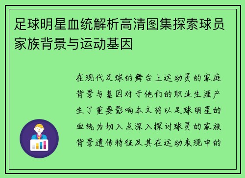 足球明星血统解析高清图集探索球员家族背景与运动基因