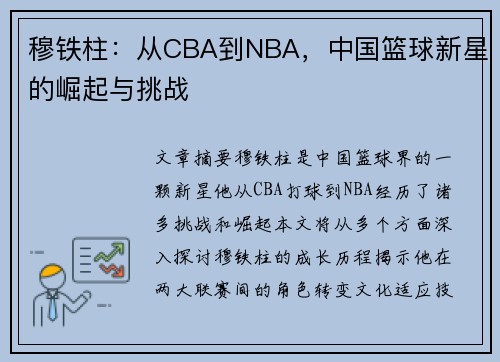 穆铁柱：从CBA到NBA，中国篮球新星的崛起与挑战