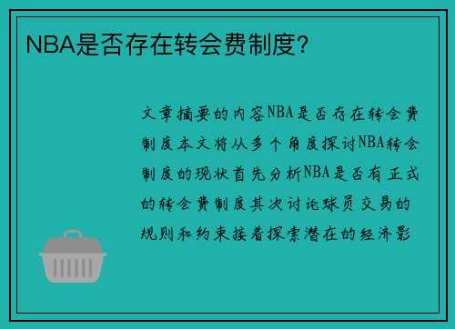 NBA是否存在转会费制度？