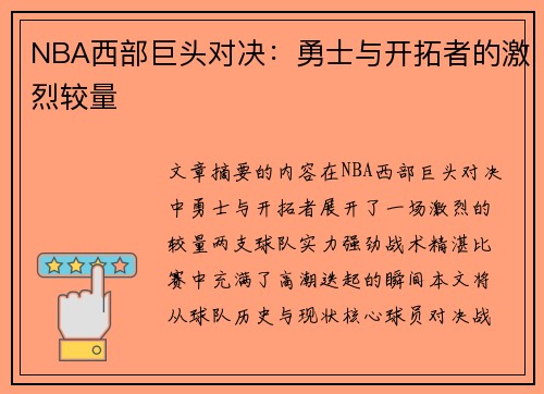 NBA西部巨头对决：勇士与开拓者的激烈较量