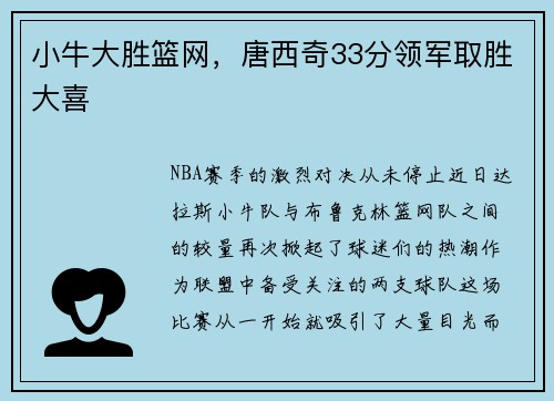 小牛大胜篮网，唐西奇33分领军取胜大喜