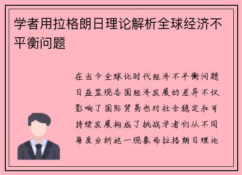 学者用拉格朗日理论解析全球经济不平衡问题