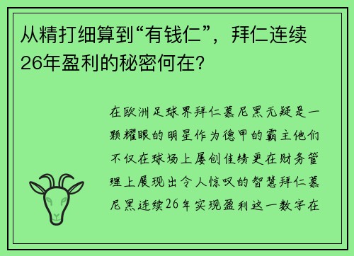 从精打细算到“有钱仁”，拜仁连续26年盈利的秘密何在？