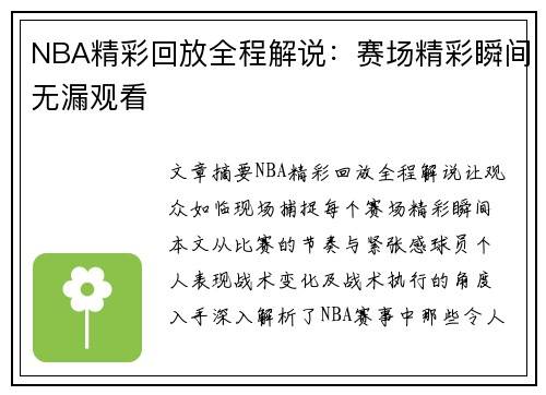 NBA精彩回放全程解说：赛场精彩瞬间无漏观看