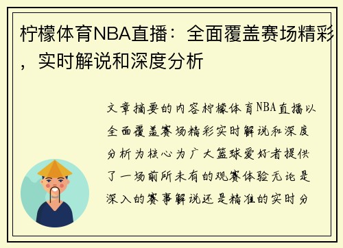 柠檬体育NBA直播：全面覆盖赛场精彩，实时解说和深度分析