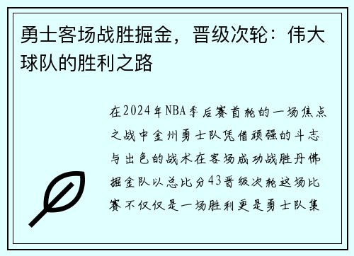 勇士客场战胜掘金，晋级次轮：伟大球队的胜利之路