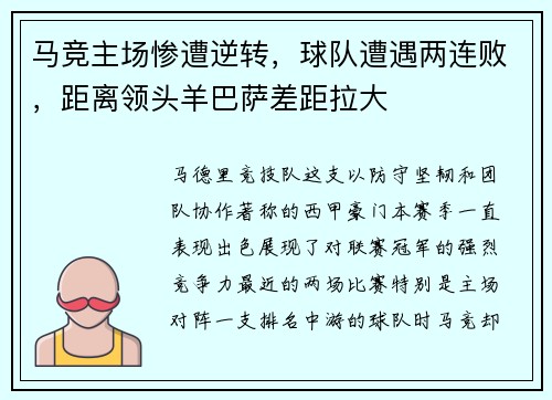 马竞主场惨遭逆转，球队遭遇两连败，距离领头羊巴萨差距拉大