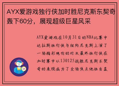 AYX爱游戏独行侠加时胜尼克斯东契奇轰下60分，展现超级巨星风采