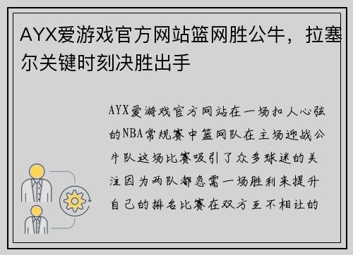 AYX爱游戏官方网站篮网胜公牛，拉塞尔关键时刻决胜出手