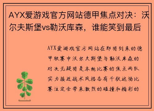 AYX爱游戏官方网站德甲焦点对决：沃尔夫斯堡vs勒沃库森，谁能笑到最后？ - 副本