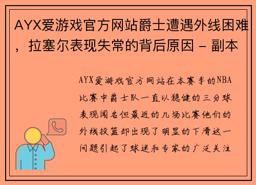 AYX爱游戏官方网站爵士遭遇外线困难，拉塞尔表现失常的背后原因 - 副本