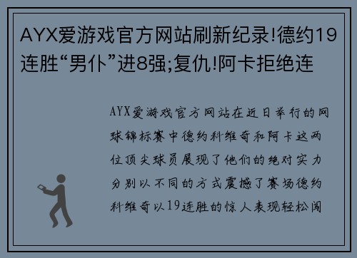 AYX爱游戏官方网站刷新纪录!德约19连胜“男仆”进8强;复仇!阿卡拒绝连败险胜