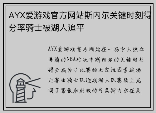 AYX爱游戏官方网站斯内尔关键时刻得分率骑士被湖人追平