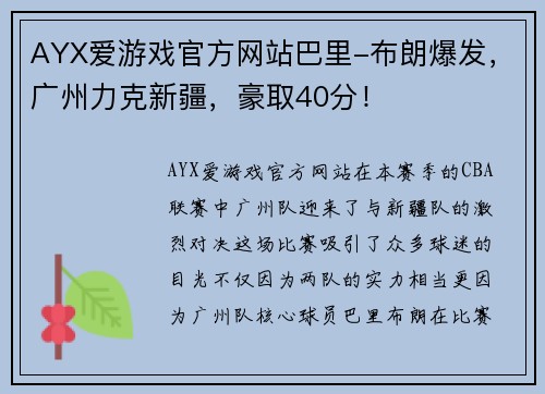 AYX爱游戏官方网站巴里-布朗爆发，广州力克新疆，豪取40分！