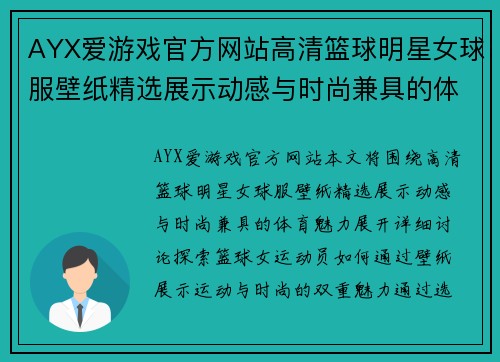 AYX爱游戏官方网站高清篮球明星女球服壁纸精选展示动感与时尚兼具的体育魅力 - 副本