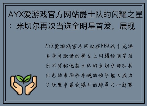 AYX爱游戏官方网站爵士队的闪耀之星：米切尔再次当选全明星首发，展现赛季卓越表现