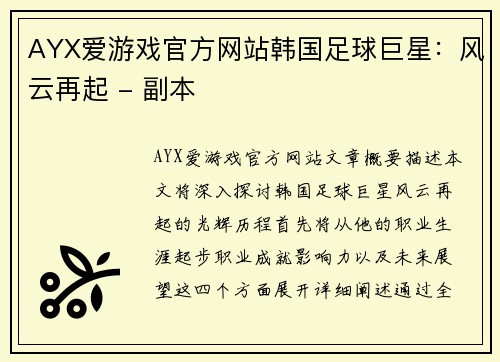 AYX爱游戏官方网站韩国足球巨星：风云再起 - 副本