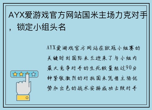 AYX爱游戏官方网站国米主场力克对手，锁定小组头名