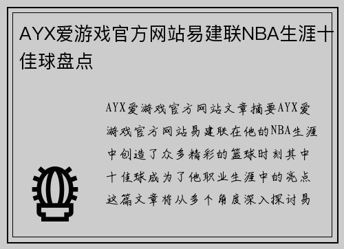 AYX爱游戏官方网站易建联NBA生涯十佳球盘点